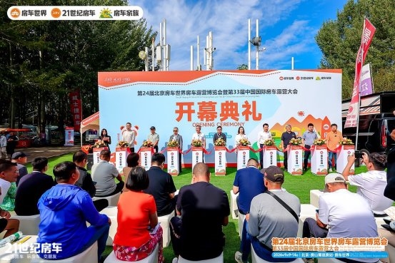 热门品牌云集，大咖齐聚！第24届北京房车世界房车露营博览会开幕(图1)