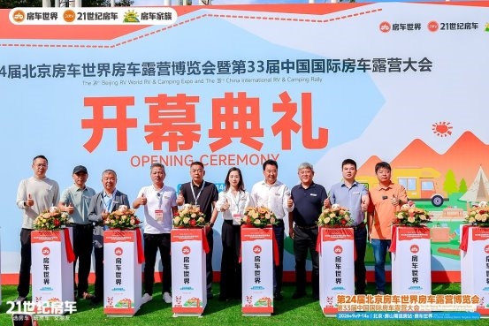 热门品牌云集，大咖齐聚！第24届北京房车世界房车露营博览会开幕(图3)