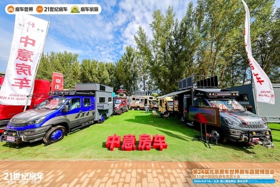 热门品牌云集，大咖齐聚！第24届北京房车世界房车露营博览会开幕(图22)
