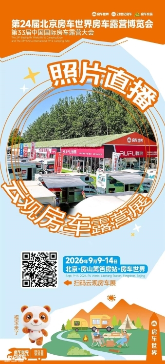 热门品牌云集，大咖齐聚！第24届北京房车世界房车露营博览会开幕(图41)